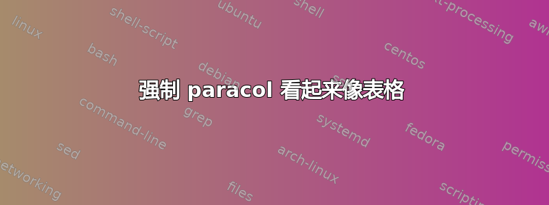 强制 paracol 看起来像表格