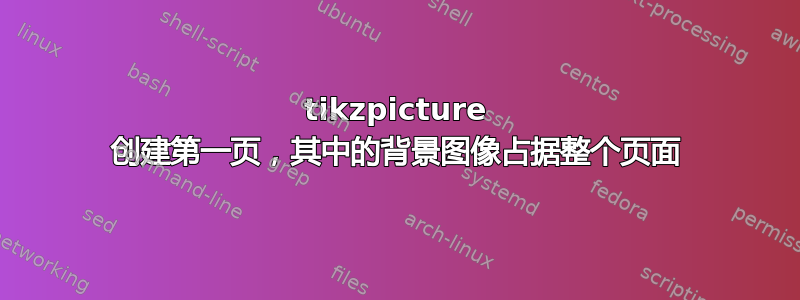 tikzpicture 创建第一页，其中的背景图像占据整个页面