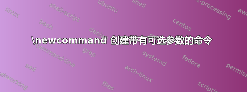 \newcommand 创建带有可选参数的命令