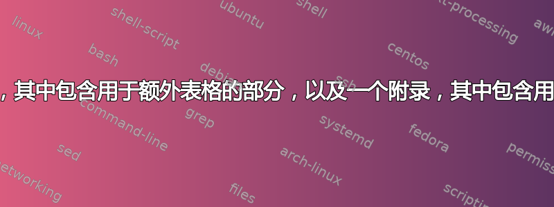 创建一个附录，其中包含用于额外表格的部分，以及一个附录，其中包含用于演示的部分