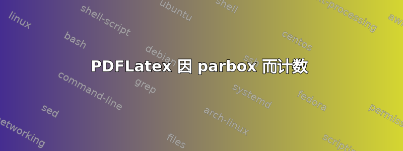 PDFLatex 因 parbox 而计数