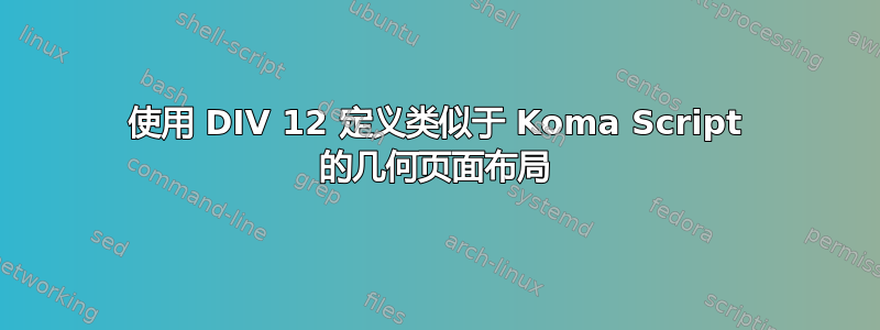 使用 DIV 12 定义类似于 Koma Script 的几何页面布局