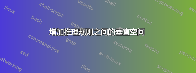 增加推理规则之间的垂直空间