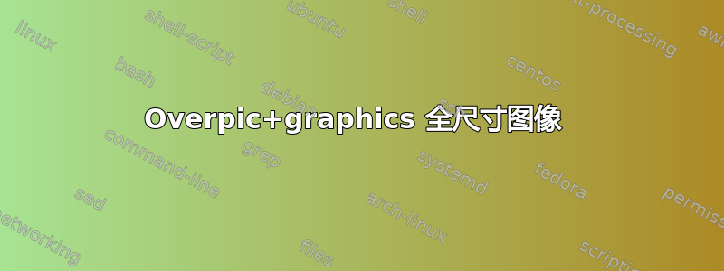 Overpic+graphics 全尺寸图像 