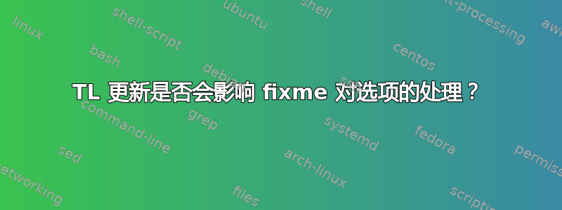 TL 更新是否会影响 fixme 对选项的处理？