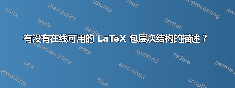 有没有在线可用的 LaTeX 包层次结构的描述？