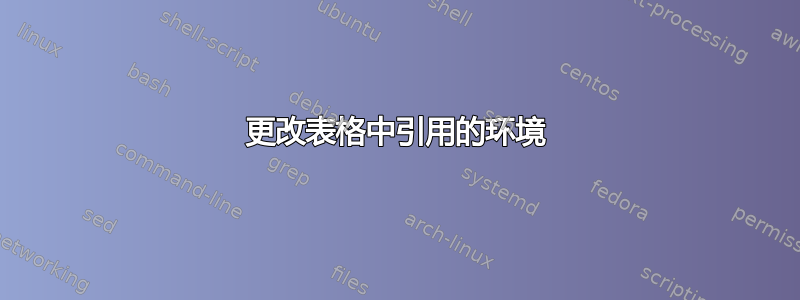 更改表格中引用的环境