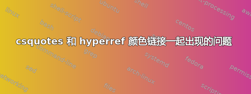 csquotes 和 hyperref 颜色链接一起出现的问题