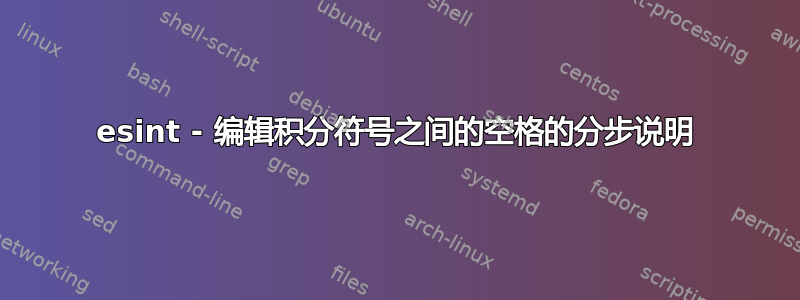 esint - 编辑积分符号之间的空格的分步说明