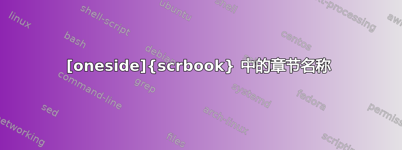 [oneside]{scrbook} 中的章节名称