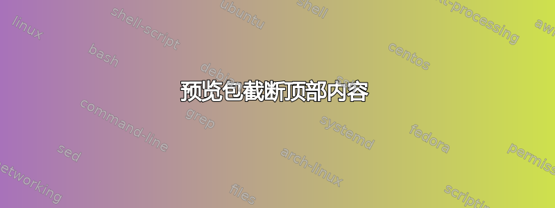 预览包截断顶部内容