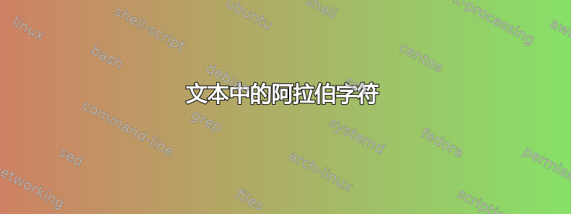 文本中的阿拉伯字符