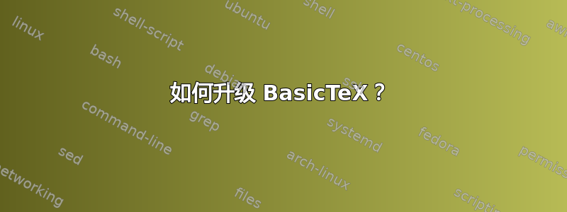 如何升级 BasicTeX？