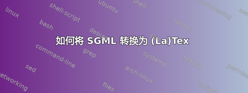 如何将 SGML 转换为 (La)Tex