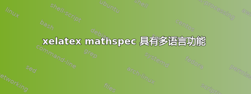 xelatex mathspec 具有多语言功能