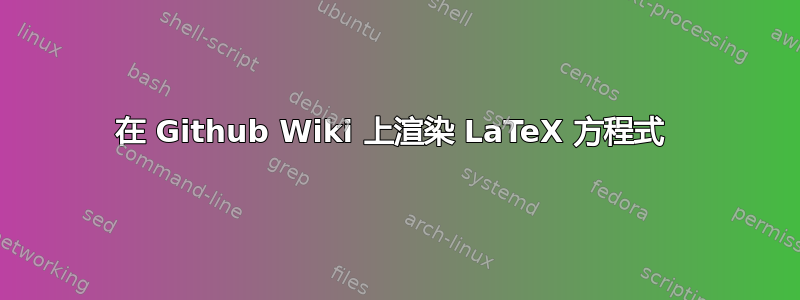 在 Github Wiki 上渲染 LaTeX 方程式 