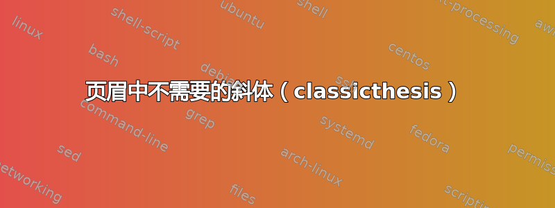 页眉中不需要的斜体（classicthesis）