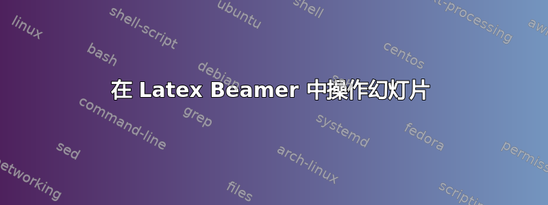 在 Latex Beamer 中操作幻灯片