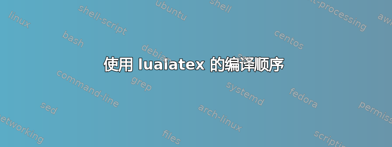 使用 lualatex 的编译顺序