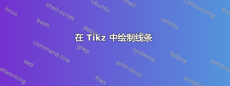 在 Tikz 中绘制线条