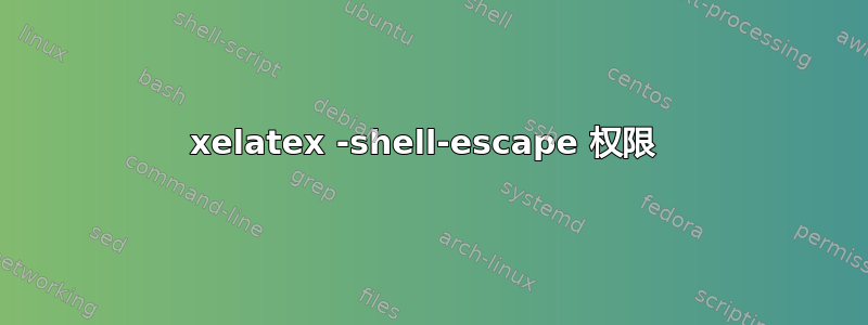 xelatex -shell-escape 权限 