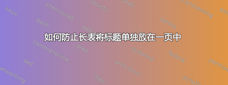 如何防止长表将标题单独放在一页中