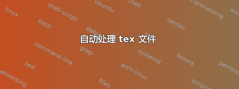 自动处理 tex 文件