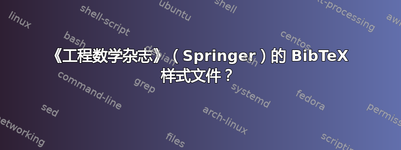 《工程数学杂志》（Springer）的 BibTeX 样式文件？