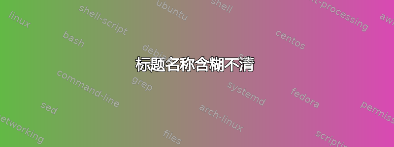 标题名称含糊不清