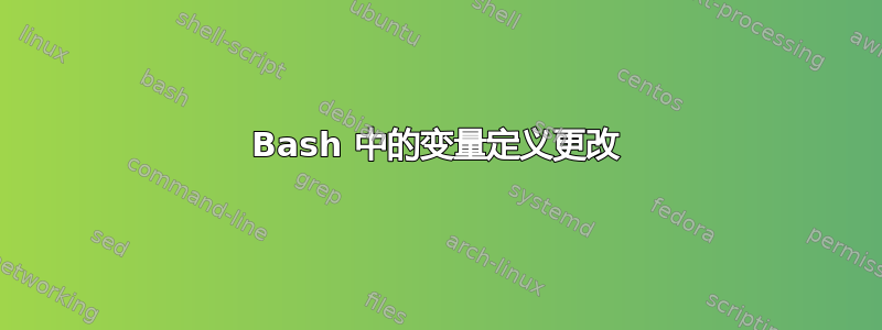 Bash 中的变量定义更改