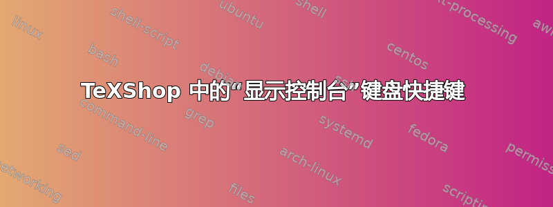 TeXShop 中的“显示控制台”键盘快捷键