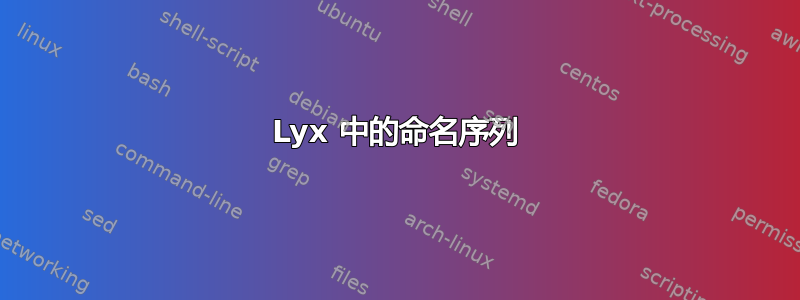 Lyx 中的命名序列