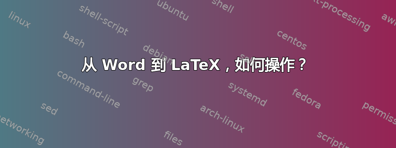 从 Word 到 LaTeX，如何操作？