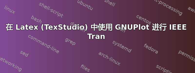 在 Latex (TexStudio) 中使用 GNUPlot 进行 IEEE Tran