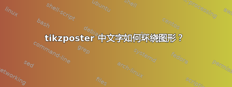 tikzposter 中文字如何环绕图形？