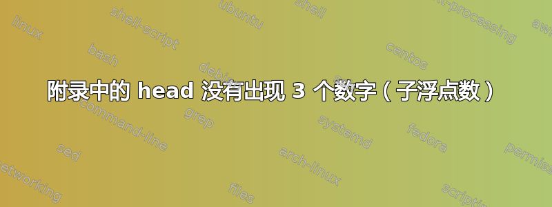 附录中的 head 没有出现 3 个数字（子浮点数）