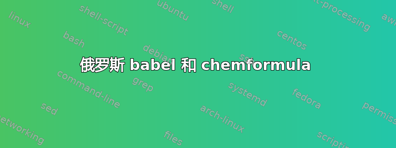 俄罗斯 babel 和 chemformula