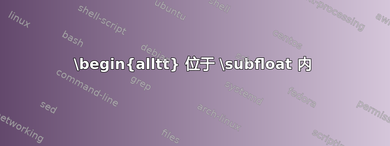 \begin{alltt} 位于 \subfloat 内