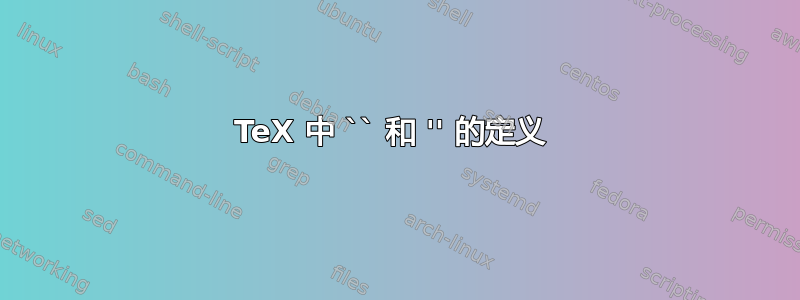 TeX 中 `` 和 '' 的定义 