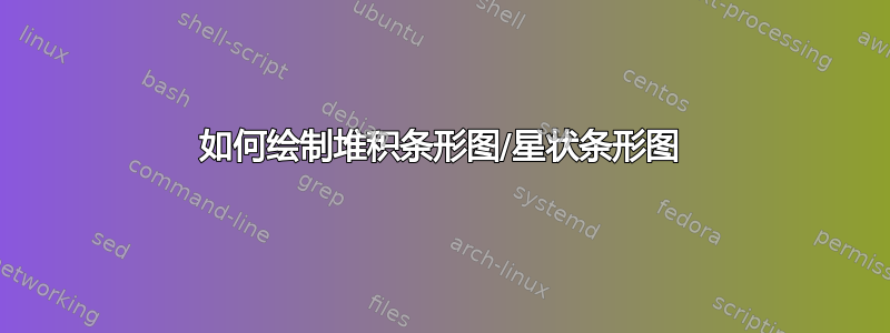 如何绘制堆积条形图/星状条形图