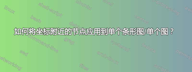 如何将坐标附近的节点应用到单个条形图/单个图？