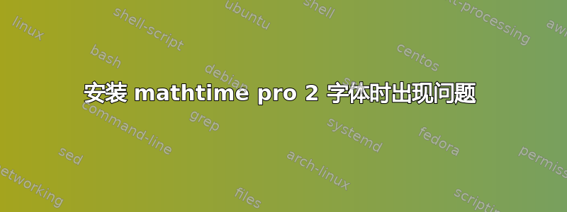 安装 mathtime pro 2 字体时出现问题