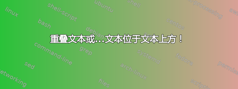 重叠文本或...文本位于文本上方！