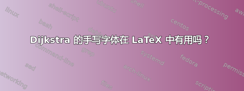 Dijkstra 的手写字体在 LaTeX 中有用吗？