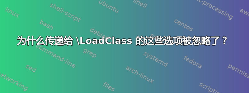 为什么传递给 \LoadClass 的这些选项被忽略了？