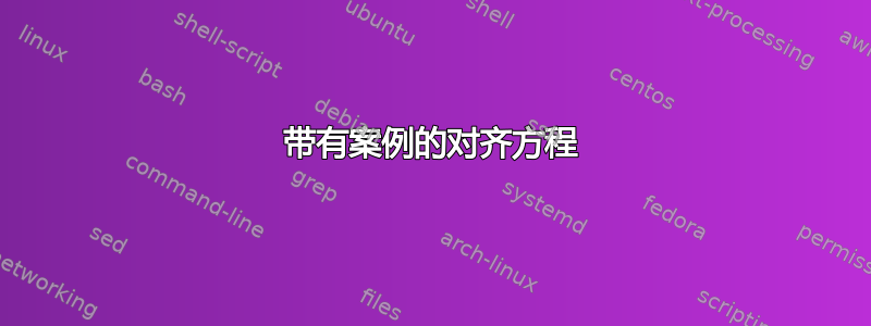 带有案例的对齐方程