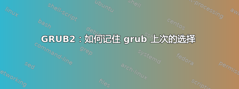 GRUB2：如何记住 grub 上次的选择