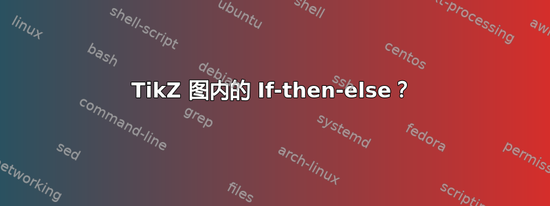 TikZ 图内的 If-then-else？