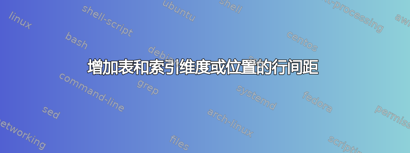 增加表和索引维度或位置的行间距