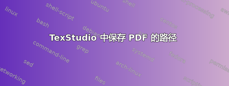 TexStudio 中保存 PDF 的路径